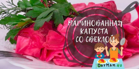 Мариновано зеле с цвекло за зимата - много вкусно и хрупкаво